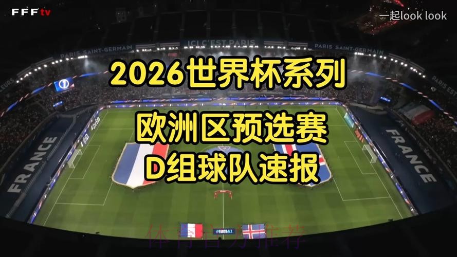 2026世界杯预选赛高清直播 2026世界杯预选赛高清直播